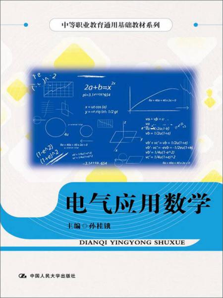 中等职业教育通用基础教材系列：电气应用数学