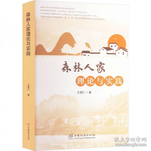 森林人家理論與實踐