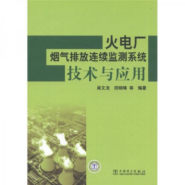 火電廠煙氣排放連續(xù)監(jiān)測(cè)系統(tǒng)技術(shù)與應(yīng)用