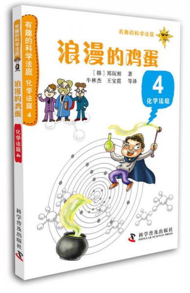 有趣的科學法庭：化學法庭4·浪漫的雞蛋