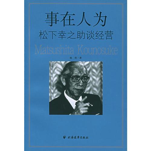 事在人為：松下幸之助談經(jīng)營