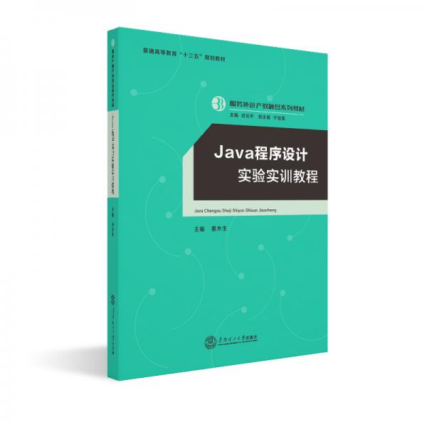 Java程序設(shè)計實驗實訓(xùn)教程