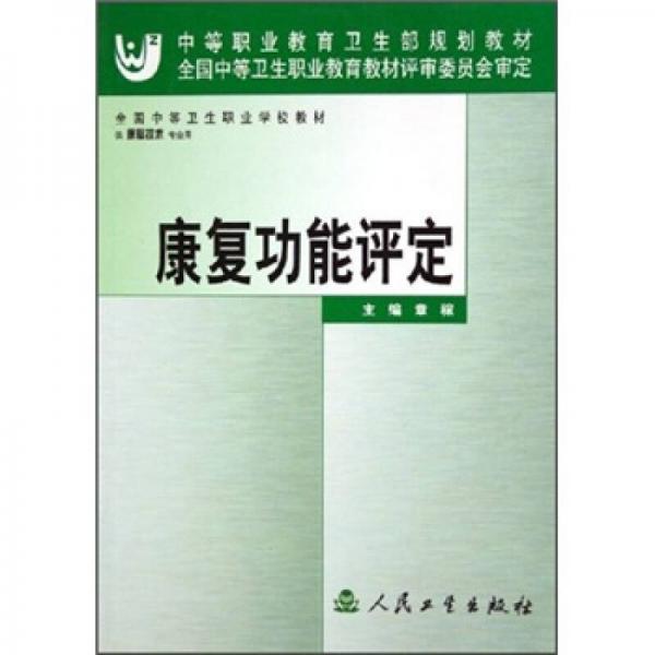 全国中等卫生职业学校教材：康复功能评定