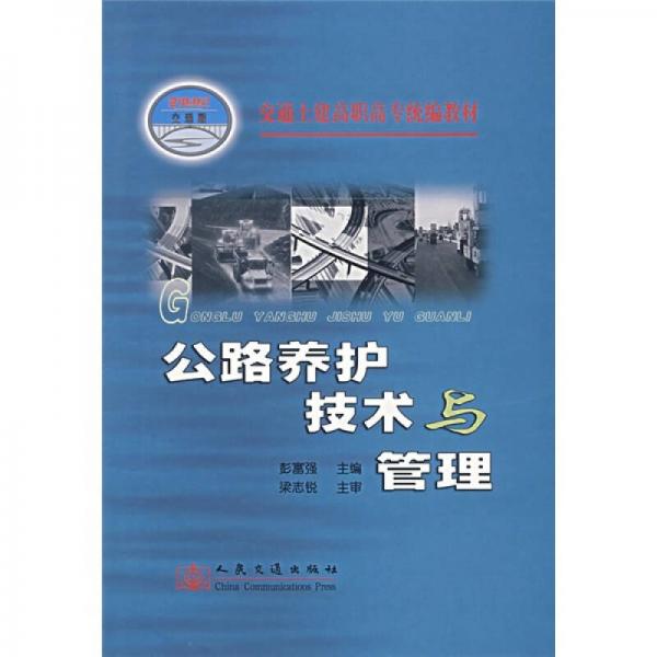 交通土建高职高专统编教材：公路养护技术与管理