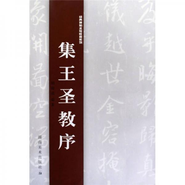 經(jīng)典碑帖水寫(xiě)教程系列：集王圣教序