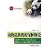動物遺傳資源保護(hù)概論