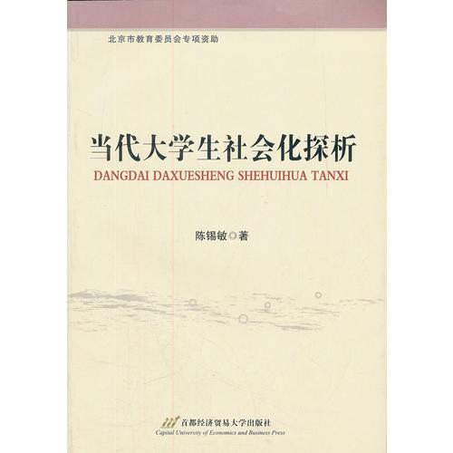 當(dāng)代大學(xué)生社會(huì)化探析