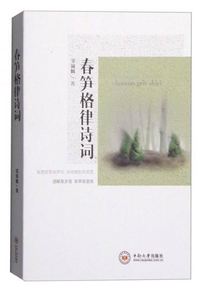 春筍格律詩(shī)詞