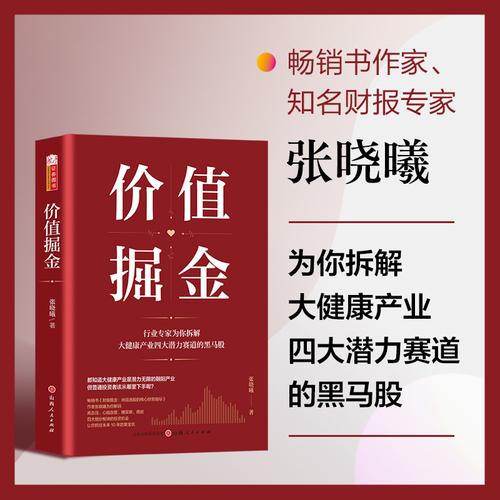 价值掘金 张晓曦著