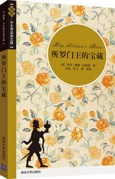 所羅門王的寶藏:插圖·中文導(dǎo)讀英文版