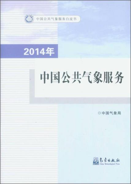 2014年中国公共气象服务