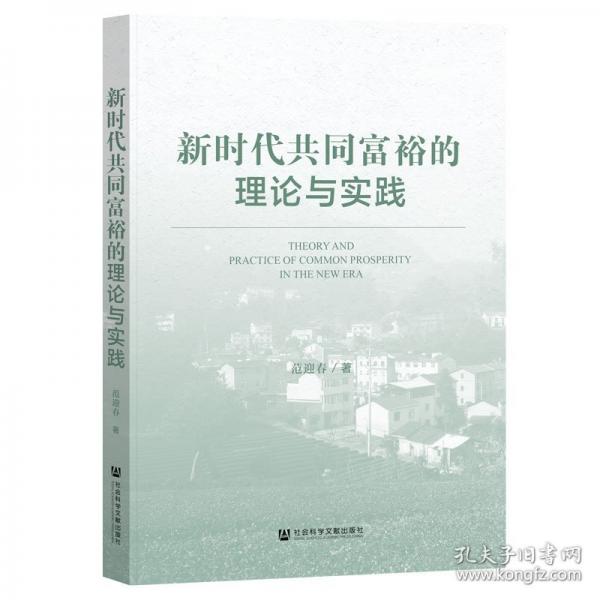 新時(shí)代共同富裕的理論與實(shí)踐