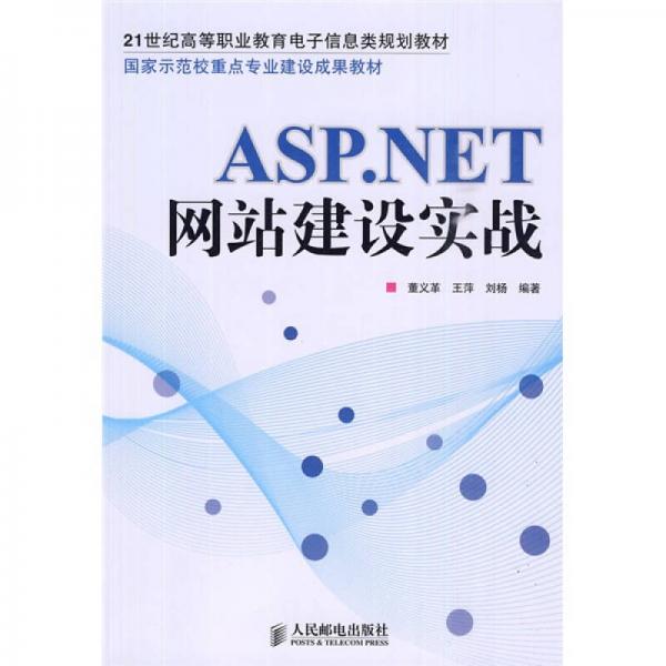 ASP.NET网站建设实战