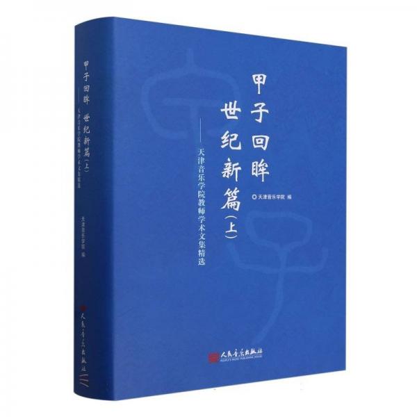 甲子回眸世紀(jì)新篇(上天津音樂學(xué)院教師學(xué)術(shù)文集精選)(精)