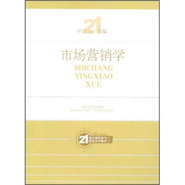 市場營銷學