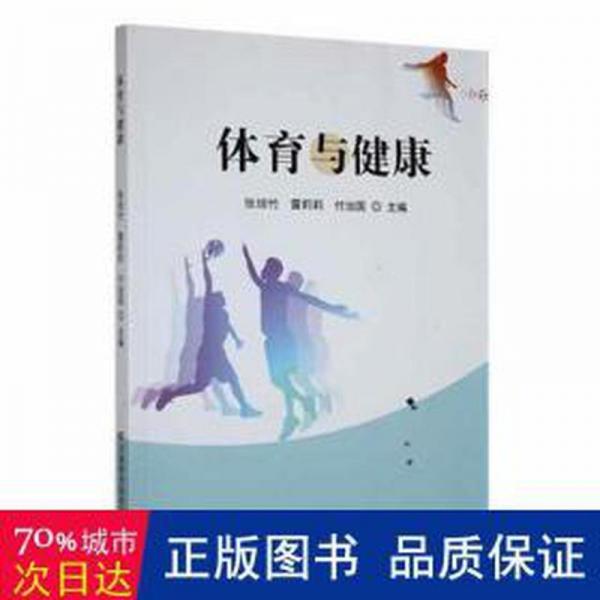 全新正版圖書(shū) 體育與健康張培竹吉林科學(xué)技術(shù)出版社9787557888183
