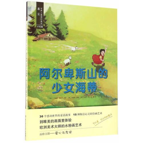 遇見世界上最美的童話·手繪版——阿爾卑斯山的少女海蒂