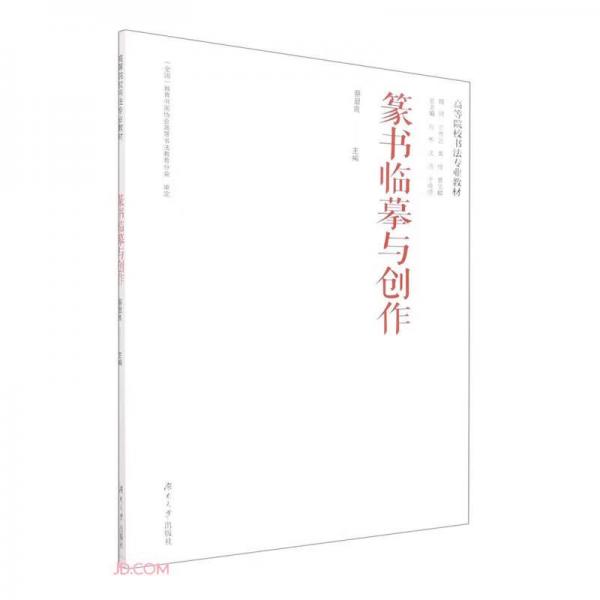 篆書臨摹與創(chuàng)作