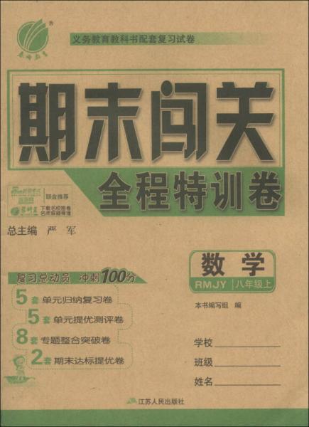 春雨教育·期末闯关全程特训卷：数学（8年级上）（RMJY）