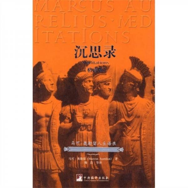 沉思錄（格言版）