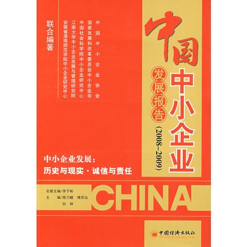 中国中小企业发展报告（2008-2009）