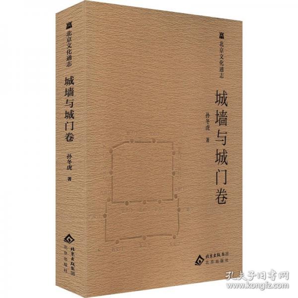 北京文化通志 城墻與城門卷