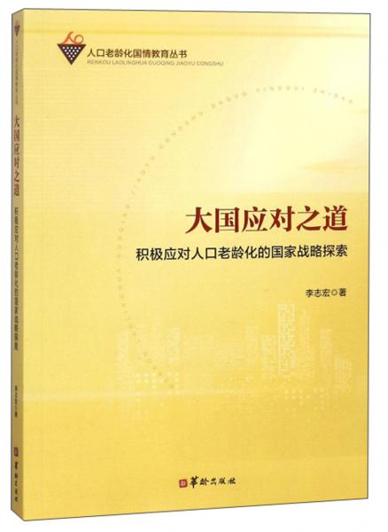 大國(guó)應(yīng)對(duì)之道積極應(yīng)對(duì)人口老齡化的國(guó)家戰(zhàn)略探索/人口老齡化國(guó)情教育叢書(shū)