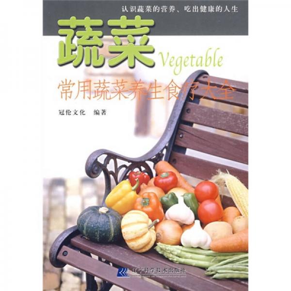 品味健康生活·常用蔬菜養(yǎng)生食療大全：蔬菜