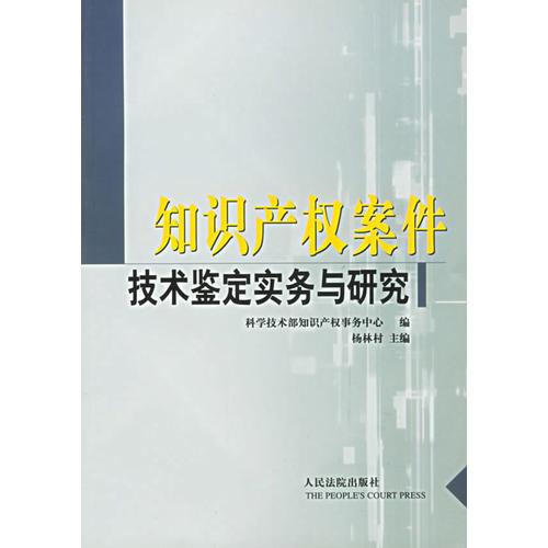 知识产权案件技术鉴定实务与研究