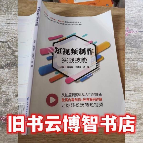 短視頻制作實(shí)戰(zhàn)技能