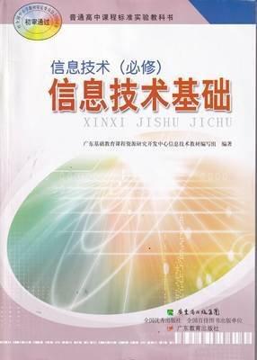 信息技術(必修).信息技術基礎