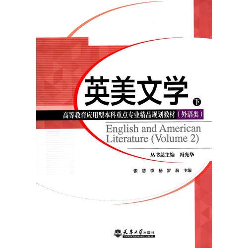 英美文學(xué)（下）（分社教材）