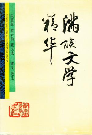 滿族文學(xué)精華