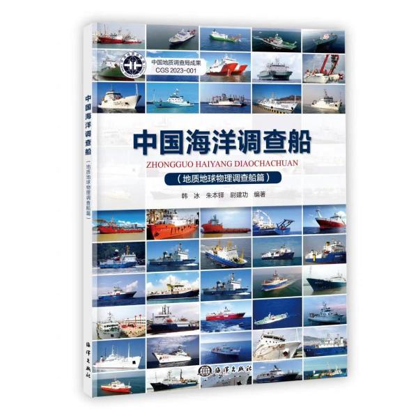 中國海洋調(diào)查船(地質(zhì)地球物理調(diào)查船篇)