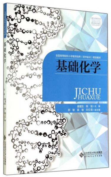 基礎化學/全國高等院校小學教師培養(yǎng)（初中起點）規(guī)劃教材