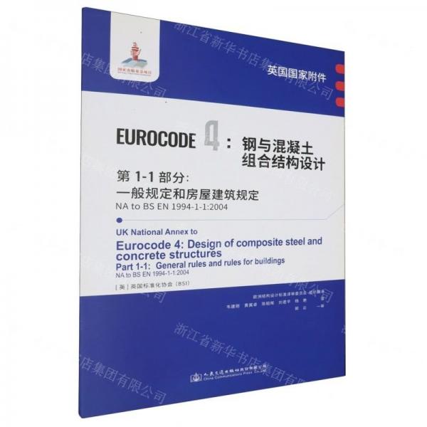 英國(guó)國(guó)家附件EUROCODE4鋼與混凝土組合結(jié)構(gòu)設(shè)計(jì)第1-1部分一般規(guī)定和房屋建筑規(guī)定(NA to BS EN1994-1-1:2004)
