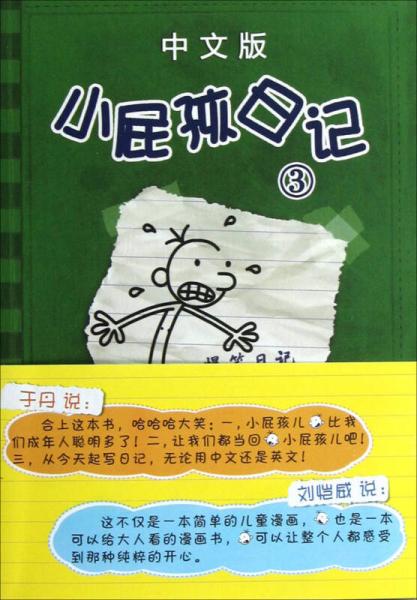 小屁孩日记（3）（中文版）