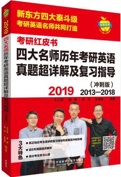 苹果英语考研红皮书:2019四大名师历年考研英语真题超详解及复习指导(冲刺版)