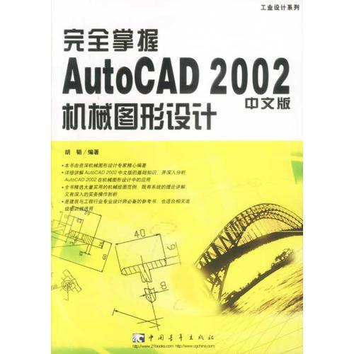 完全掌握AutoCAD2002机械图形设计(中文版)