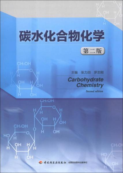 碳水化合物化学（第2版）