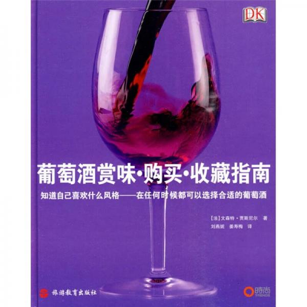 葡萄酒赏味·购买·收藏指南