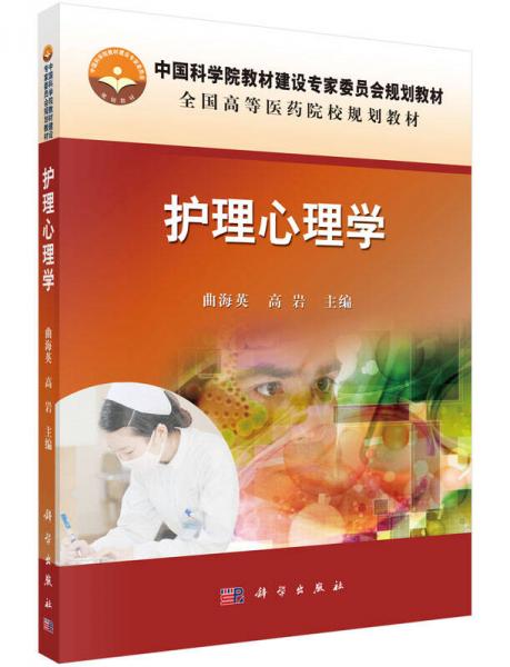 護(hù)理心理學(xué)