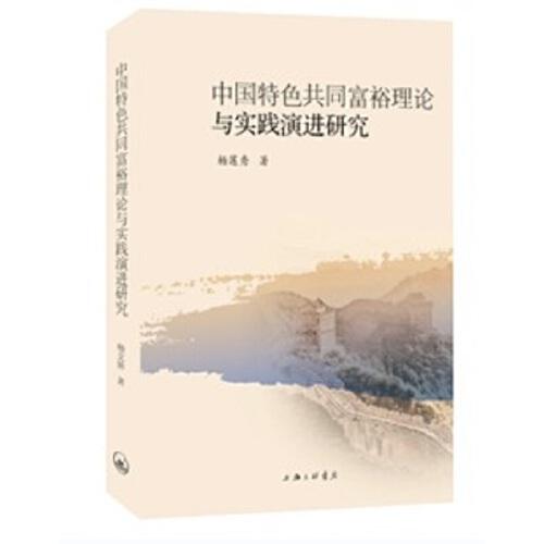中國(guó)特色共同富裕理論與實(shí)踐演進(jìn)研究