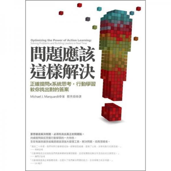 问题应该这样解决！正确提问x系统思考，行动学习教你找出对的答案