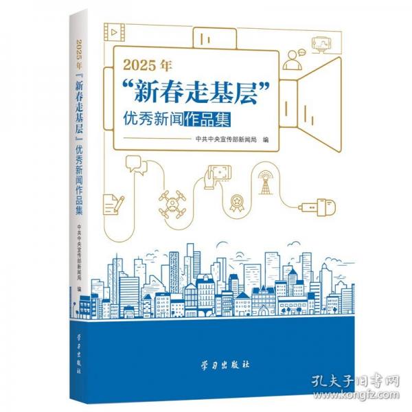 2025年“新春走基層”優(yōu)秀新聞作品集