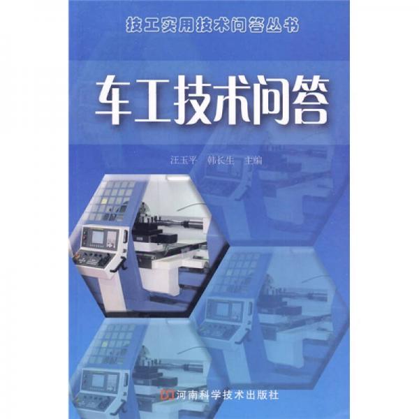 車工技術(shù)問答