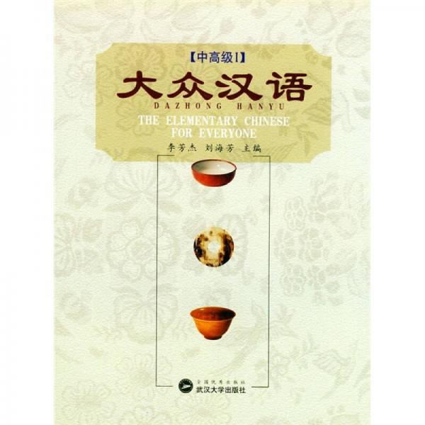 大眾漢語（中高級）（1、2）