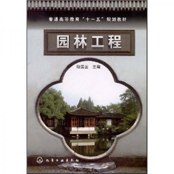 普通高等教育“十一五”規(guī)劃教材：園林工程