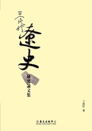 王民信遼史研究論文集
