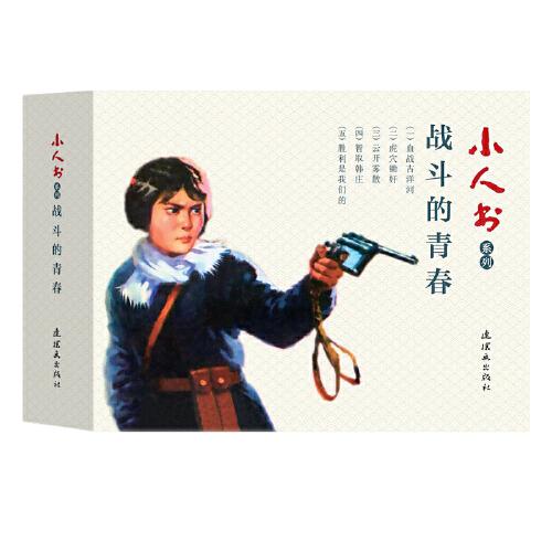小人書系列-戰(zhàn)斗的青春
